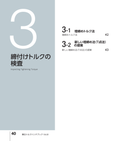 3締付けトルクの 検査