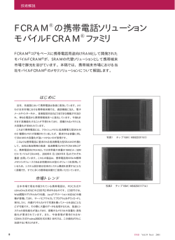 FCRAM の携帯電話ソリューション モバイルFCRAM ファミリ