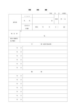履 歴 書 平成 年 月 日現在 顔写真 性別 男 ・ 女 氏 名 印 生年月日