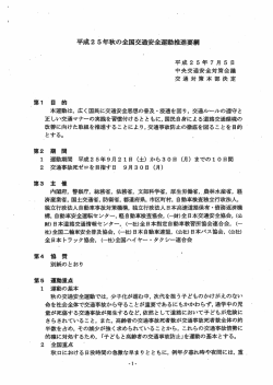 平成2 5年秋の全国交通安全推進要