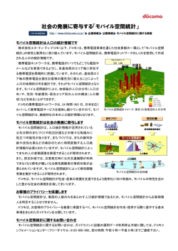 社会の発展に寄与する「モバイル空間統計」
