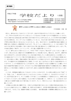 学校だより - 泰日協会学校 バンコク日本人学校