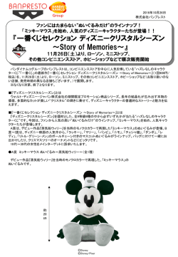 『一番くじセレクション ディズニークリスタルシーズン ～Story of Memories