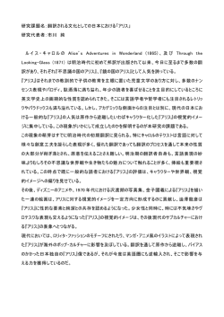 研究課題名：翻訳される文化としての日本における「アリス」 研究代表者