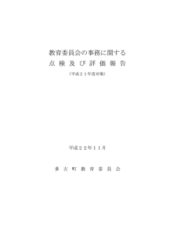 教育委員会の事務に関する 点 検 及 び 評 価 報 告