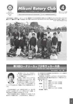 4月号(No.379) - 三国ロータリークラブ