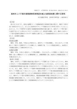 食肉タンパク質の食餌誘発性体熱産生能と抗肥満効果に関する研究
