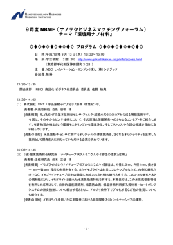 9月度 NBMF（ナノテクビジネスマッチングフォーラム） テーマ『環境用ナノ