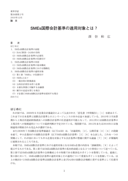 SMEs国際会計基準の適用対象とは？（深谷和広）