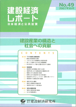 全文 - 建設経済研究所