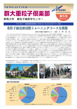第5号 （2013/12/1発行） - 群馬大学 重粒子線医学研究センター