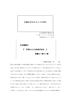 片瀬のぞみだより(9月号)