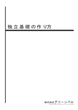 独立基礎の作り方
