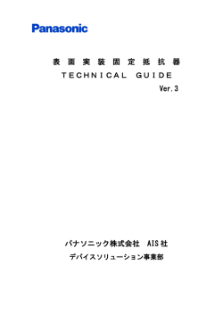 テクニカルガイド - Panasonic