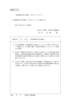 協議第22号 一部事務組合等の取扱い（その1）について 一部事務組合