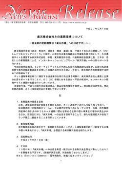 楽天株式会社との業務提携について