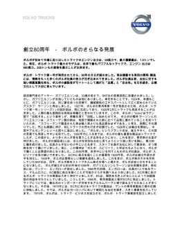 創立80周年 - ボルボのさらなる発展