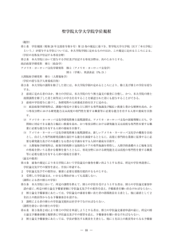 聖学院大学大学院学位規程
