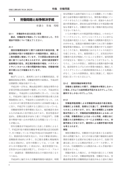 1 労働問題と紛争解決手続