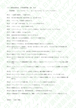 2級学科試験 問題 - 日本ピアノ調律師協会