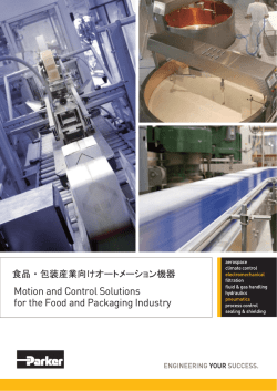食品・包装産業向けオートメーション機器