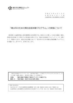 「青少年のための舞台芸術体験プログラム」の実施について