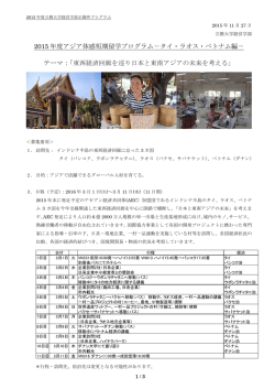 2015 年度アジア体感短期留学プログラム－タイ・ラオス・ベトナム編