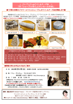 7月 「シェーブル尽くしとサンセールの会」