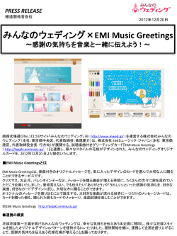 みんなのウェディング&times;EMI Music Greetings～感謝の気持ちを音楽と