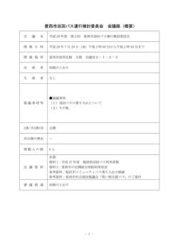 愛西市巡回バス運行検討委員会 会議録（概要）
