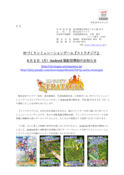 村づくりシミュレーションゲーム『ストラタジア』 6 月 2 日（月）Android 版