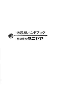 送風機ハンドブック