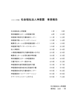 2010年度 社会福祉法人神愛園 事業報告（案）