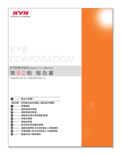 第92期 報告書 - KYB株式会社