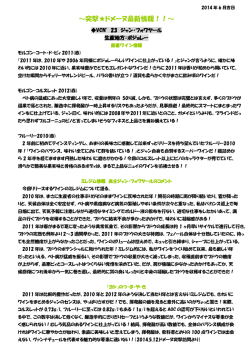 ～突撃  ドメーヌ最新情報！！～