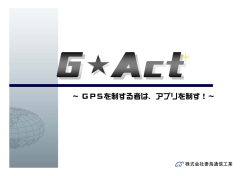 GPSを制する者は、アプリを制す！