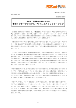 香港インターナショナル・ワイン＆スピリッツ・フェア