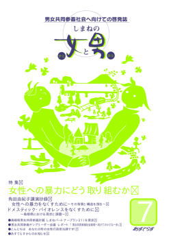 PDFファイル - 島根県立男女共同参画センター あすてらす