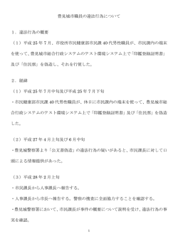 豊見城市職員の違法行為について 1．違法行為の概要 （1）平成 25 年 7