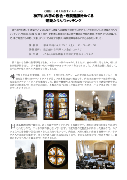神戸山の手の教会・寺院建築をめぐる 建築たうんウォッチング