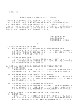 業務改善に向けた取り組みについて（お知らせ）