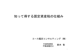 知って得する固定資産税の仕組み