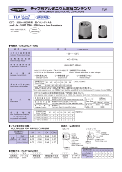 チップ形アルミニウム電解コンデンサ TLV