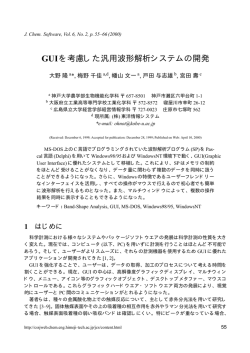 GUIを考慮した汎用波形解析システムの開発 - J