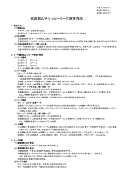 東京都女子サッカーリーグ運営内規