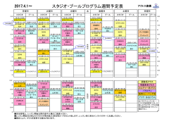 スタジオ・プールプログラム週間予定表