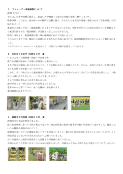 0． プロローグ～学童疎開について 疎開（そかい）・・ それは、災害や空襲