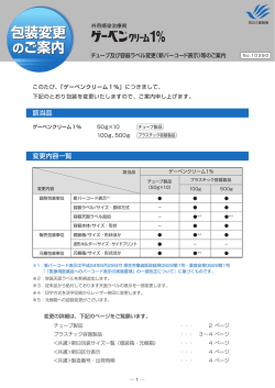 チューブ及び容器ラベル変更（新バーコード表示）等のご案内