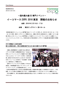 イーコマースEXPO2016東京 開催のお知らせ