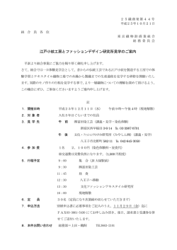 江戸小紋工房とファッションデザイン研究所見学のご案内